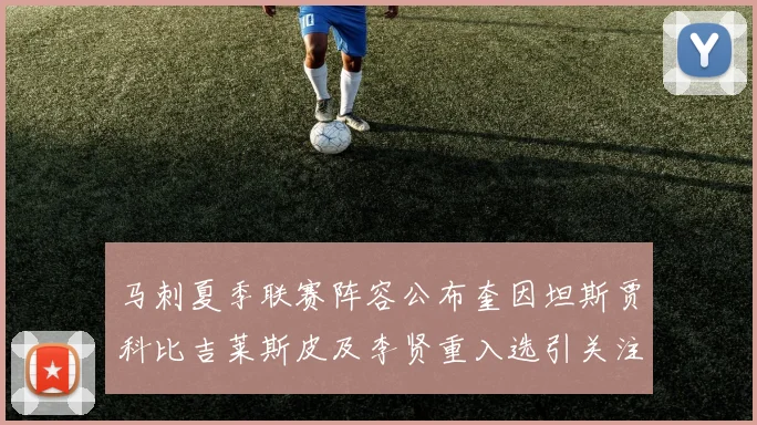 马刺夏季联赛阵容公布奎因坦斯贾科比吉莱斯皮及李贤重入选引关注
