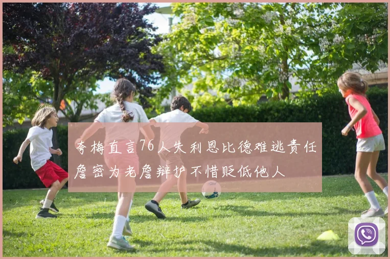 夸梅直言76人失利恩比德难逃责任詹密为老詹辩护不惜贬低他人