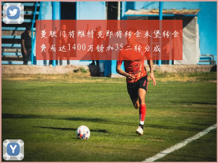 曼联门将维特克即将转会米堡转会费或达1400万镑加35二转分成