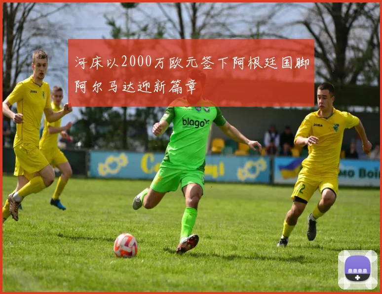 河床以2000万欧元签下阿根廷国脚阿尔马达迎新篇章