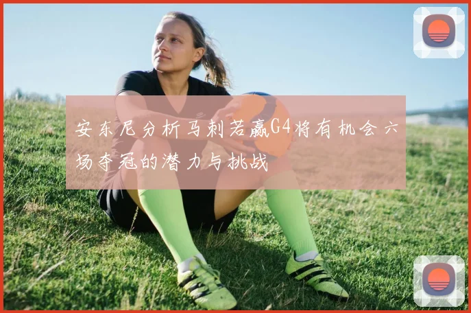 安东尼分析马刺若赢G4将有机会六场夺冠的潜力与挑战