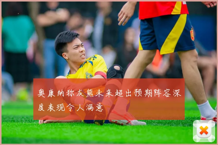奥康纳称灰熊未来超出预期阵容深度表现令人满意